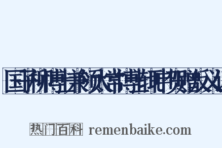 国子柳博士兼领太常博士辄申贺赠反义词是什么意思的图片